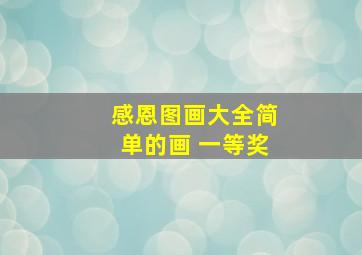 感恩图画大全简单的画 一等奖